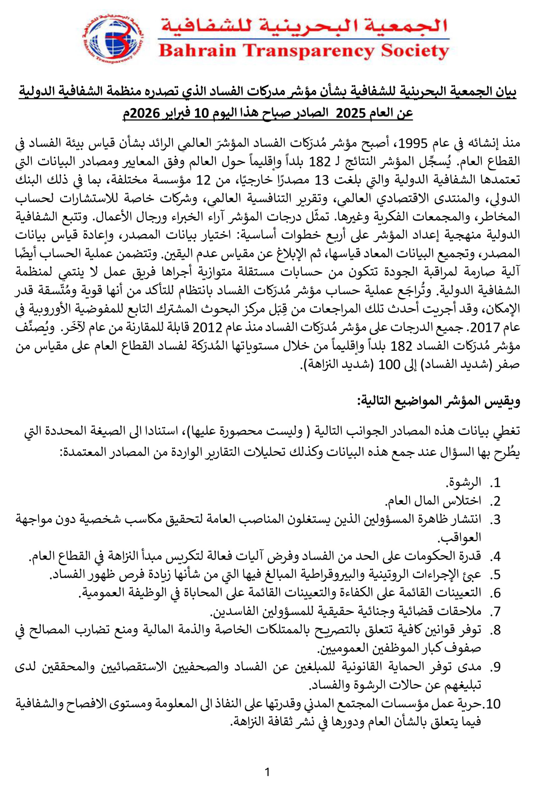 بيان الجمعية حول مؤشر مدركات الفساد لعام 2026